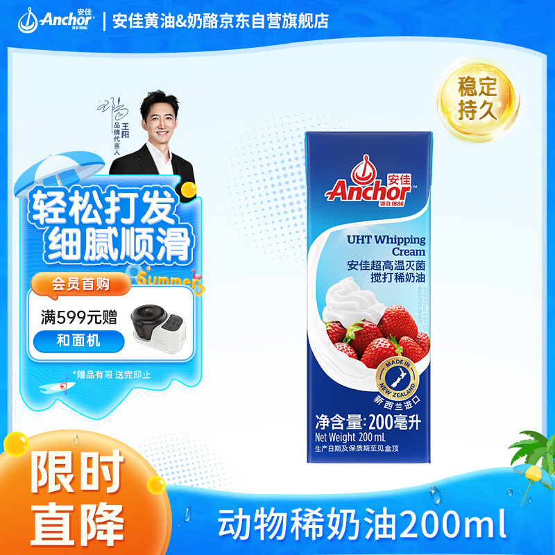 安佳(Anchor)新西兰进口 动物奶酪淡奶油稀奶油200ml 冷藏烘焙奶茶DIY