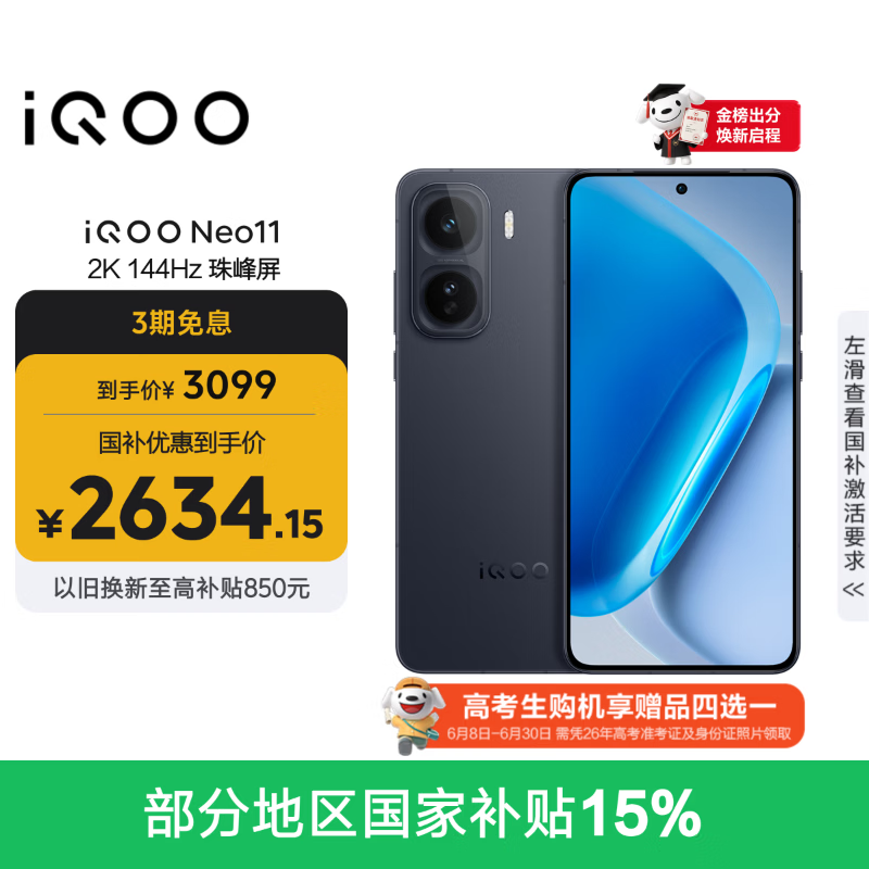 vivo iQOO Neo11 12GB+256GB 疾影黑2K 144Hz珠峰屏 骁龙8至尊版  国家补贴iqooneo11学生电竞游戏手机