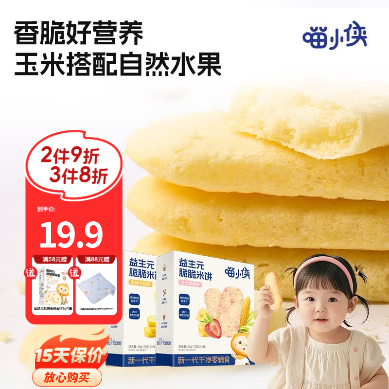 喵小侠益生元脆脆米饼儿童营养零食，送宝宝婴儿幼儿辅食食谱 香蕉牛奶味*1盒+芝士草莓味*1盒