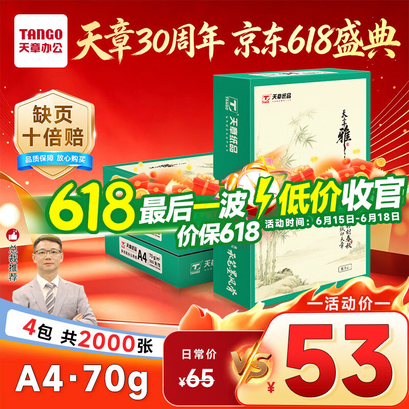 天章 （TANGO）天章雅A4纸打印纸70g500张/包 4包/箱【实用品质】白纸草稿纸资料打印复印纸整箱2000张