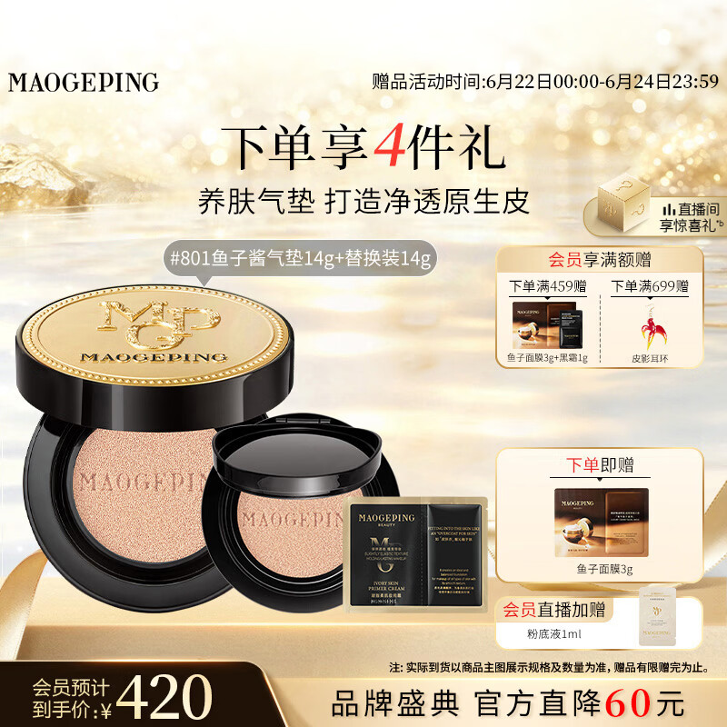 毛戈平鱼子气垫粉底液801白皙色14g+14g防晒遮瑕定妆生日礼物送女生