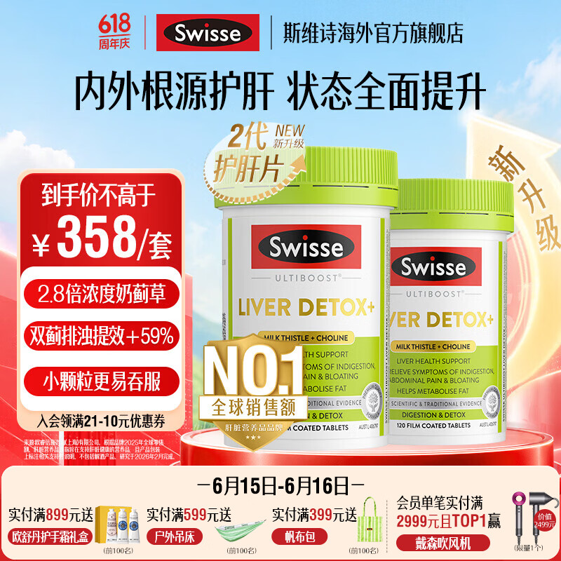 Swisse斯维诗 2代胆碱护肝片小绿瓶 2.8倍浓度奶蓟草 水飞蓟姜黄 养肠胃 【效期至27年5月】2代护肝片120片*2瓶