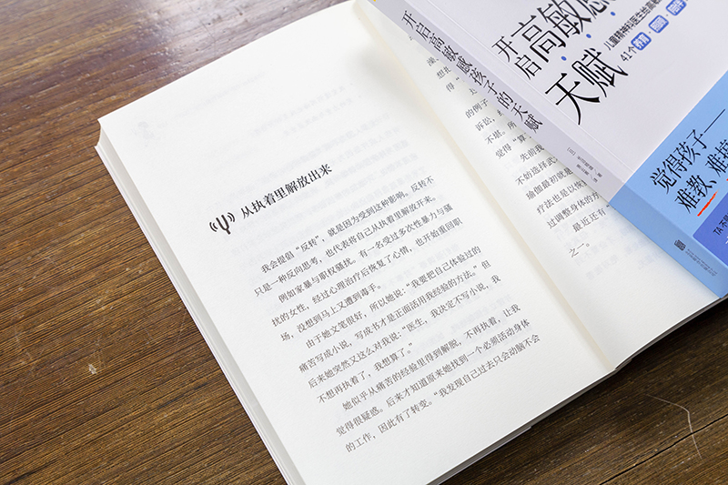 开启高敏感孩子的天赋 高敏感孩子教养实战书详情图