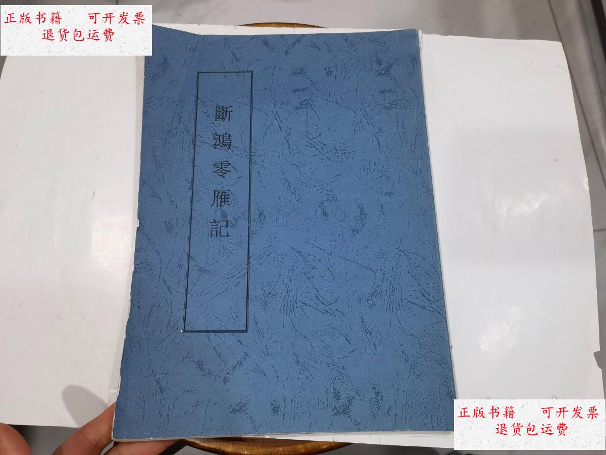 【二手9成新】断鸿零雁记【影印民国版】 /苏曼殊 不祥