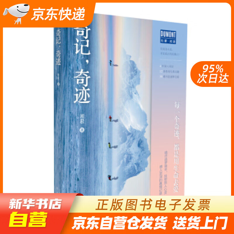 【新华书店正版】奇记，奇迹（4年深入采访，12条传奇行者之路，30载不息逐梦之旅每一个奇迹 正版图书籍