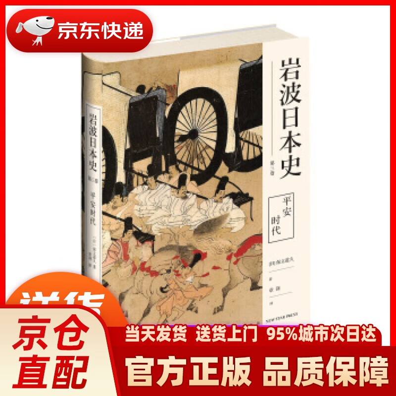 【新华正版图书】岩波日本史 第三卷 平安时代 [日]保立道久,章剑