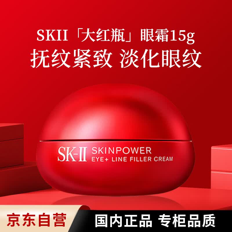 SK-IIsk2大红瓶15g抗皱紧保湿淡纹skii眼霜淡黑眼圈护肤品送女生