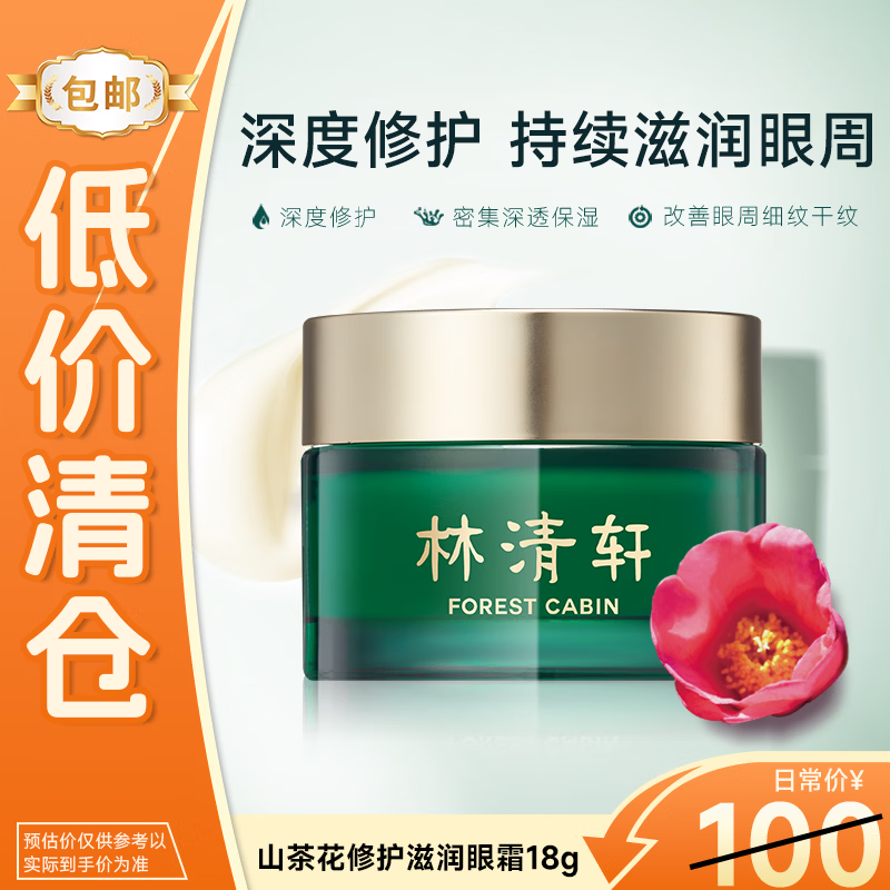 林清轩七夕礼物山茶花修护滋润眼霜18g眼部精华淡化细纹生日礼物