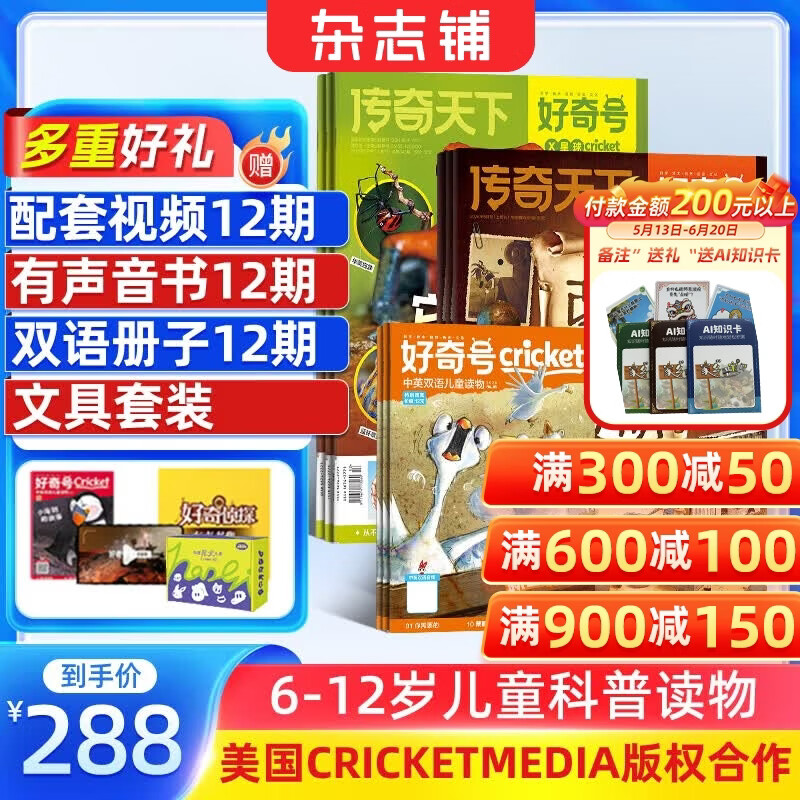 【送文具大礼包】好奇号杂志 每月3册 2026年7月-2027年6月 1年共12期 6-12岁儿童科普 青少年中英双语Cricket Media少儿科普百科通识读物中文版杂志铺少儿中小学生课外阅读