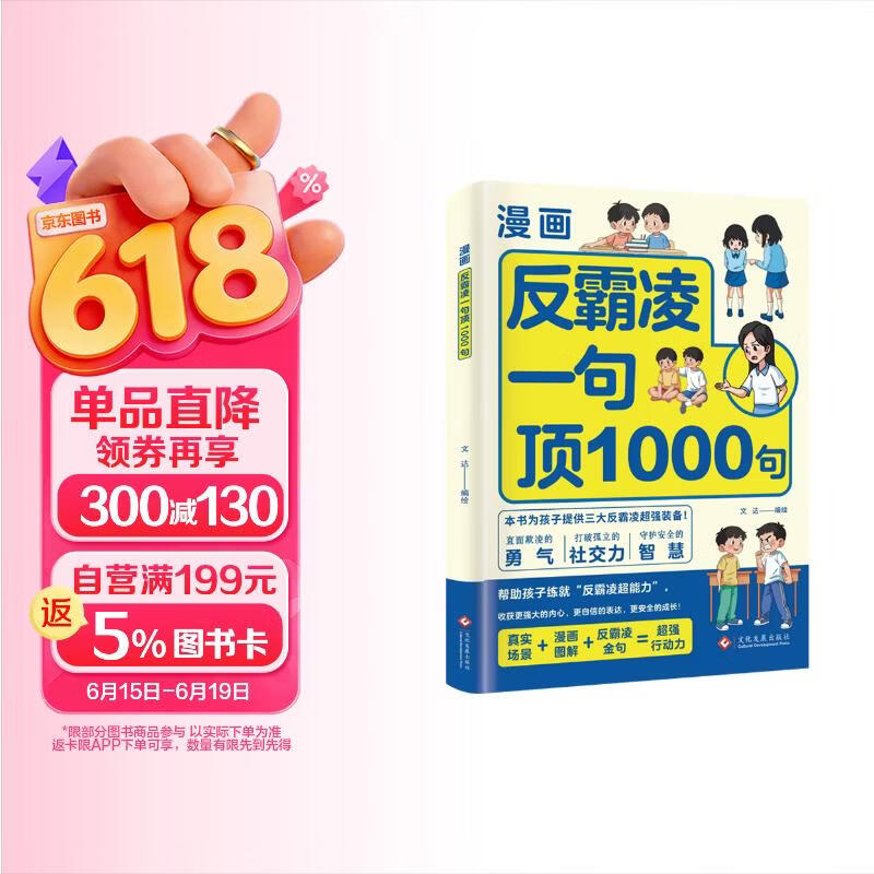 反霸凌一句顶1000句 漫画彩绘版 提升自我保护 识别危险 远离伤害意识书 7-14岁儿童自我保护书籍 让孩子收获更强大的内心 更自信的表达 