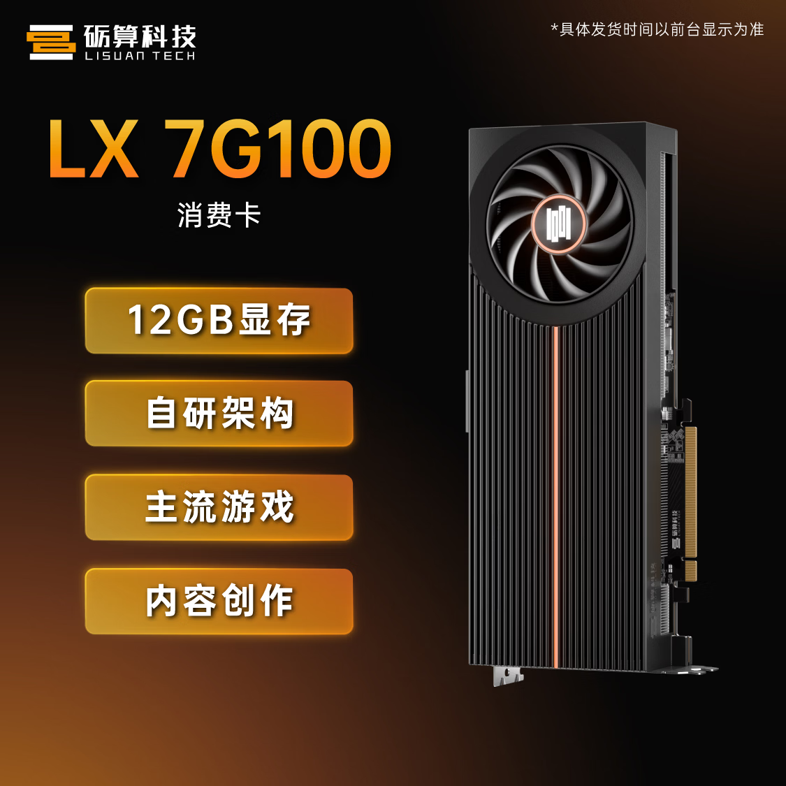 2688 元砺算 LX 7G100 国产显卡零售版上市：6nm 全自研架构 + 12GB 显存