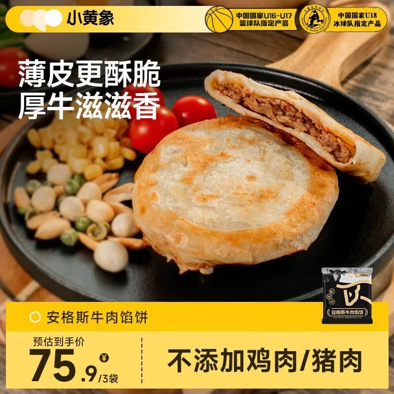 小黄象安格斯牛肉馅饼320g*3袋（共12张）儿童早餐生鲜速食