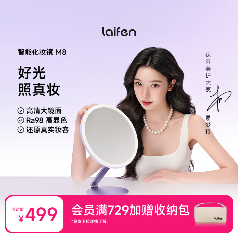 徕芬（LAIFEN）【易梦玲同款】徕芬智能化妆镜M8 带灯LED智能美妆镜 桌面补光镜子 公主镜子送女友 紫色