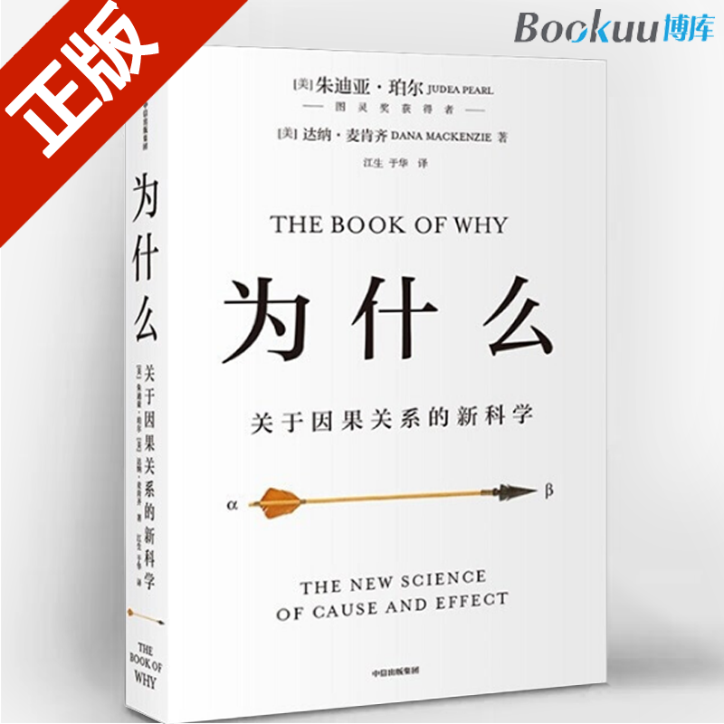 为什么：关于因果关系的新科学 朱迪亚珀尔 中信出版社图书 正面回应经济学社会科学人工智能等议题