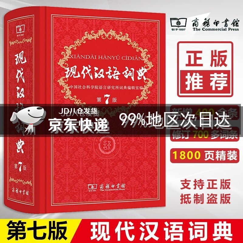 【可自选】现代汉语词典（第7版）+古汉语常用字典（第5版）商务印书馆-新华字典成语大词典-中小学生工具书-汉字-现代汉语词典 现代汉语词典（第7版）定价109