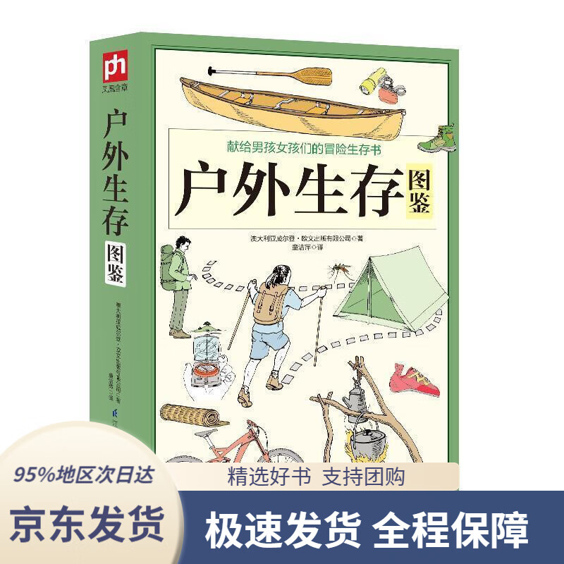 【 京东配送 支持团购】户外生存图鉴澳大利亚威尔登·欧文出版有限公司童洁萍凤凰含章江苏科学技术出版社
