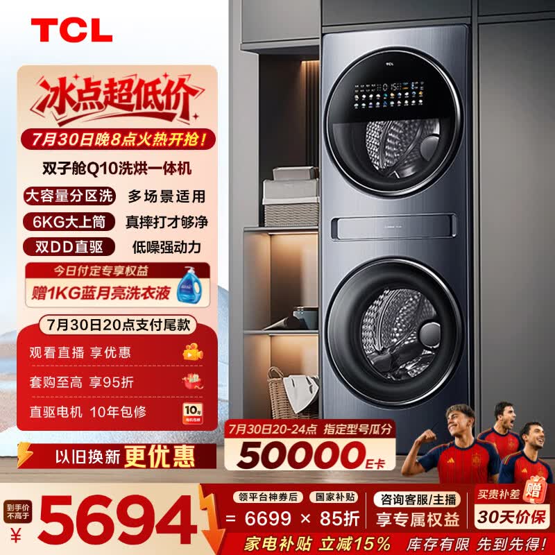新家必入洗烘套装，TCL双子舱复式分区洗衣机