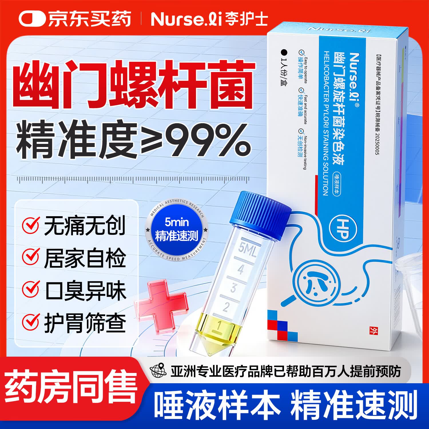 李护士医用胃幽门螺旋杆菌检测试纸口臭快速居家自测非c碳14吹气呼气卡