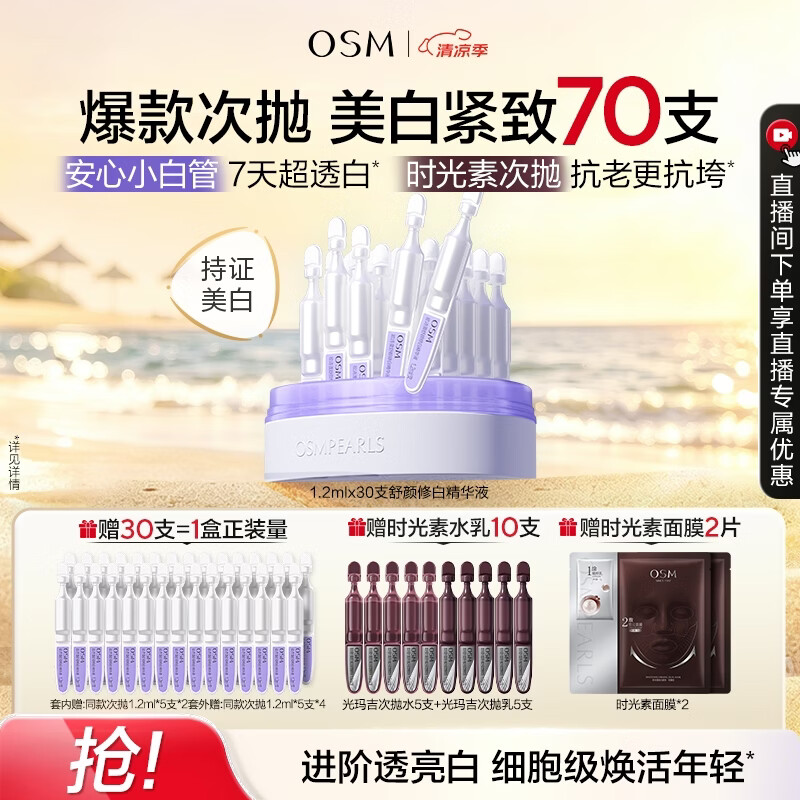 欧诗漫（OSM）舒颜修白次抛美白精华液护肤化妆品安心小白管到手60支女生礼物