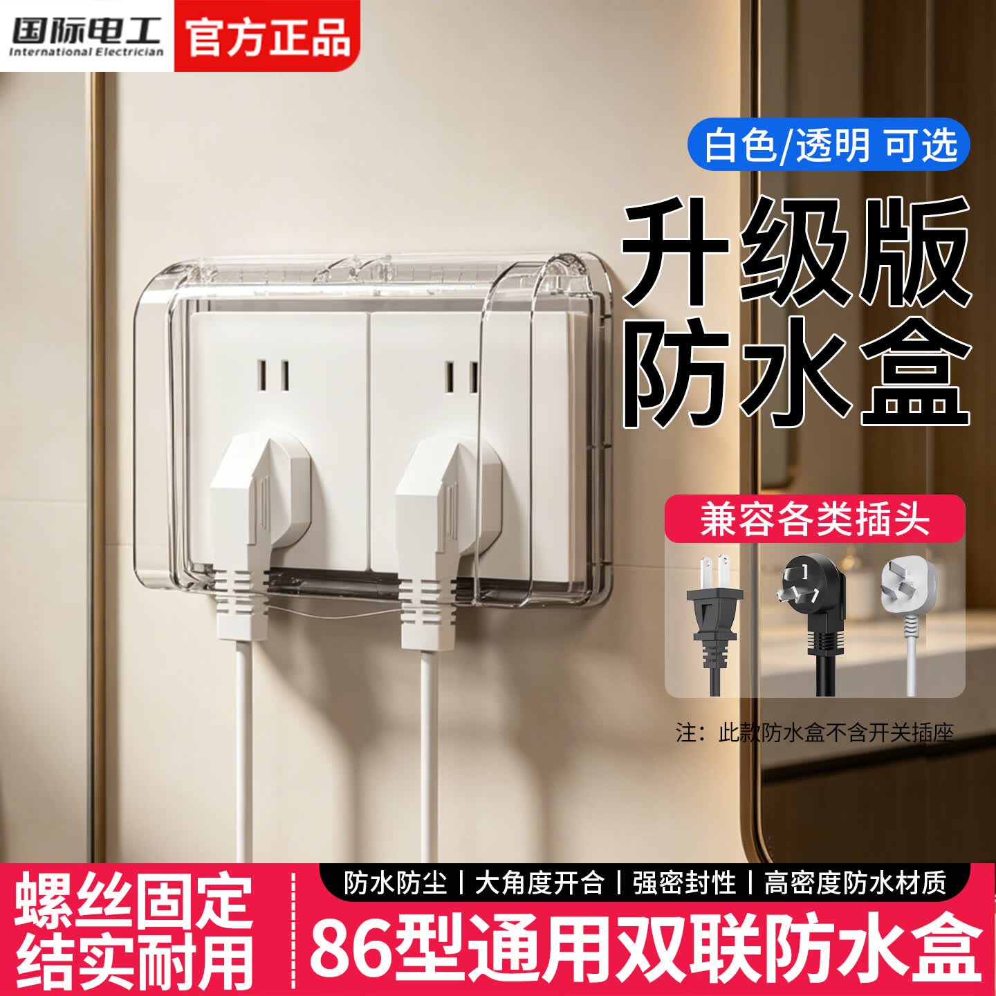 国际电工86型双联防水盒浴室卫生间插座保护盖电源插头防溅挡水盒 双联螺丝固定防水盒-白色
