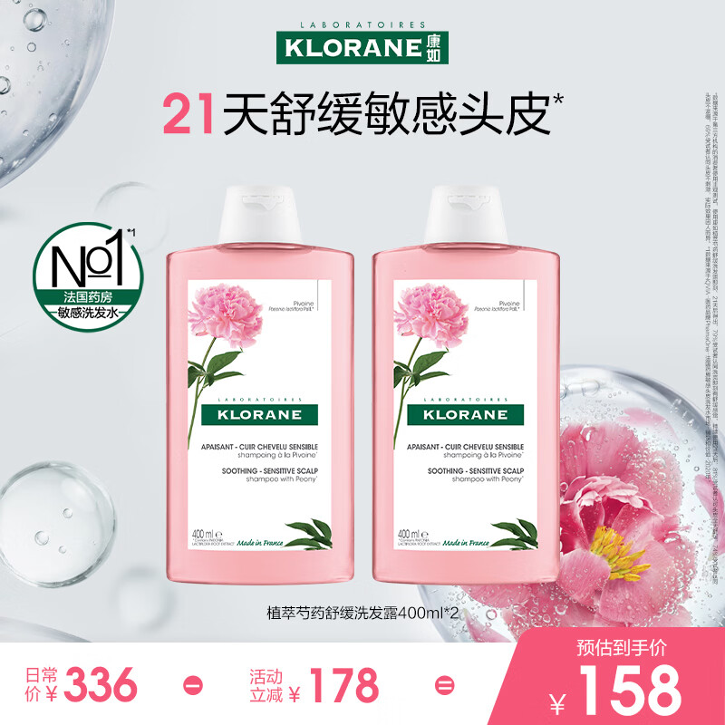康如（KLORANE）【樊振东专属】芍药舒缓洗发露400ml*2 舒缓头皮蓬松维稳洗发水