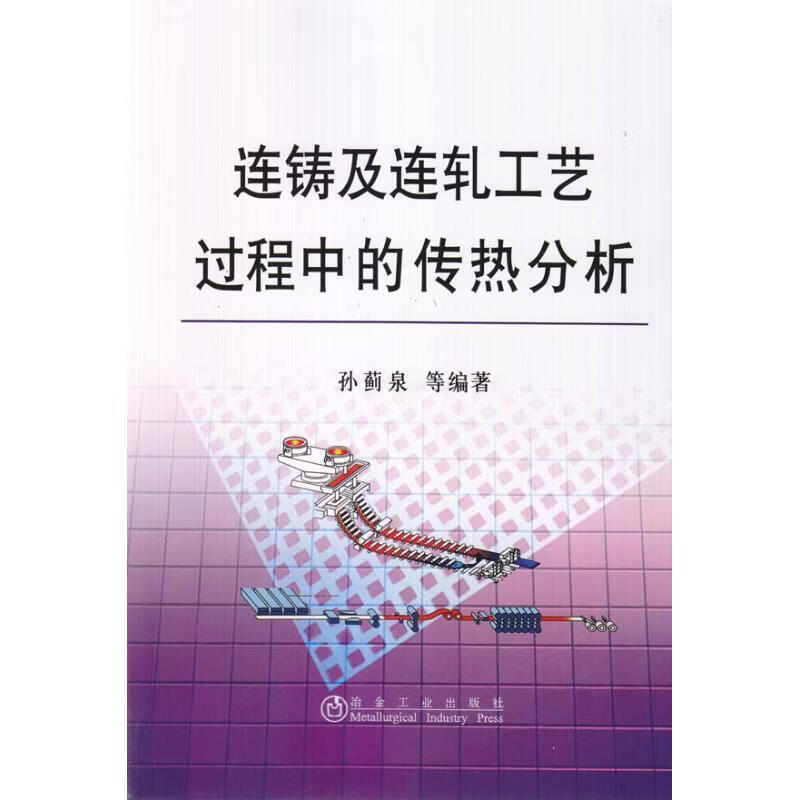 连铸及连轧工艺过程中的传热分析、孙蓟泉孙蓟泉等工业技术9787502451387 连续铸钢传热学