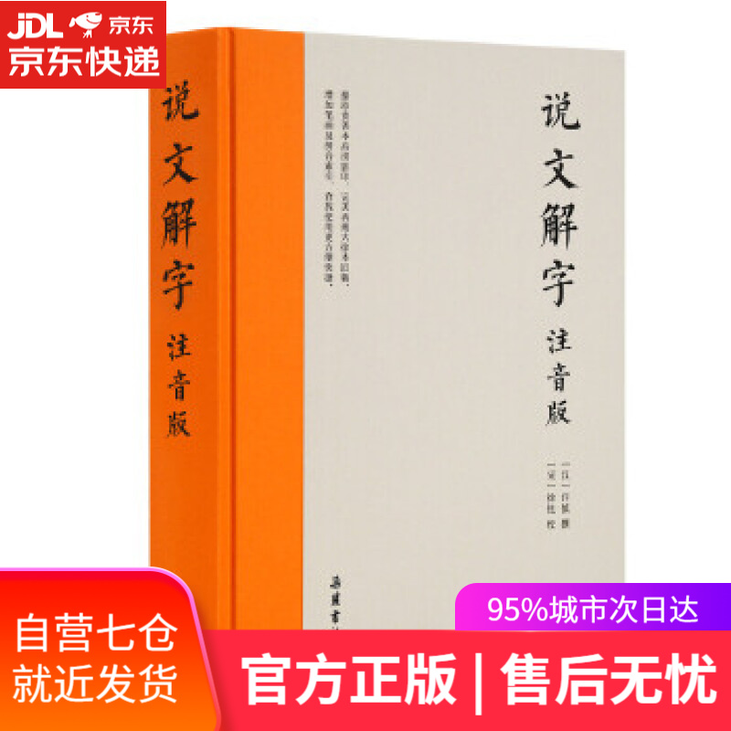 【新华书店】说文解字 [汉]许慎撰,[宋]徐铉校 岳麓书社