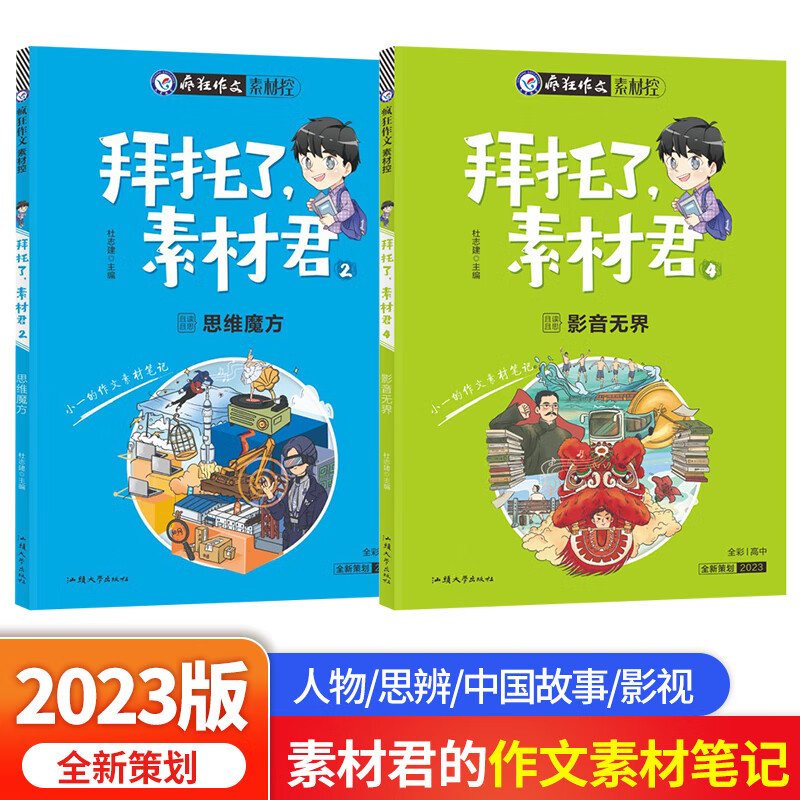 【2023新版】疯狂作文素材控拜托了素材君第2/4册共2本打包 天星教育