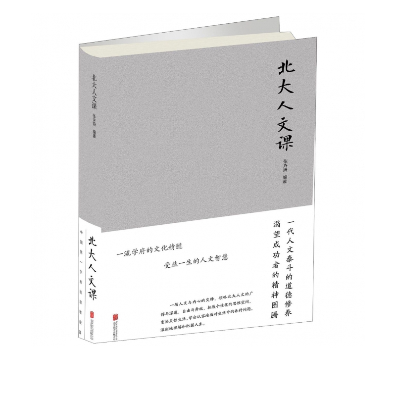 北大人文课(精)