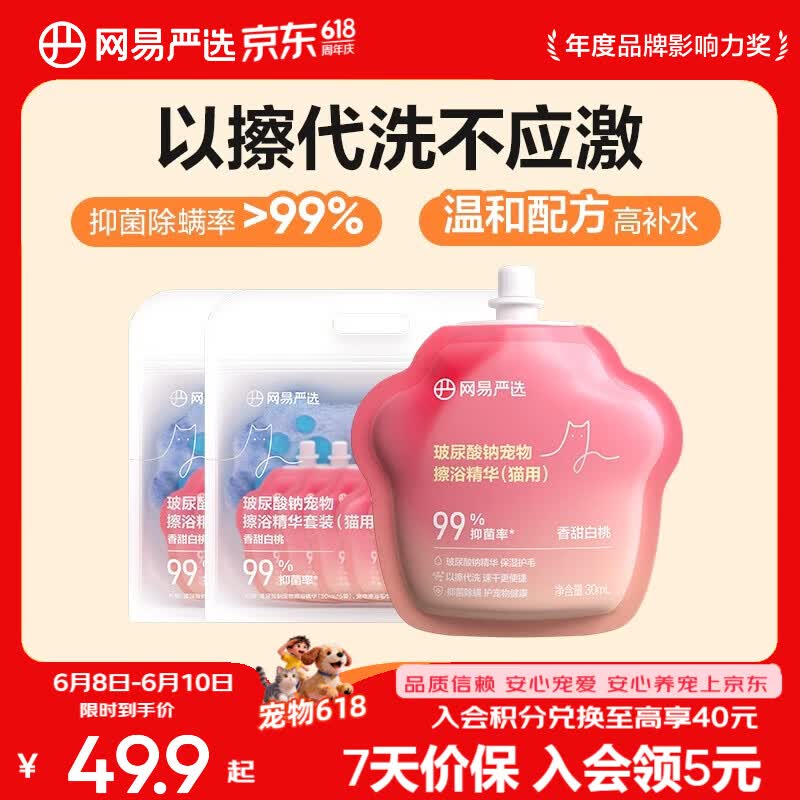 网易严选宠物免洗擦浴精华 猫狗共用玻尿酸擦浴精华套装 猫用（30毫升*5颗+毛巾）*2