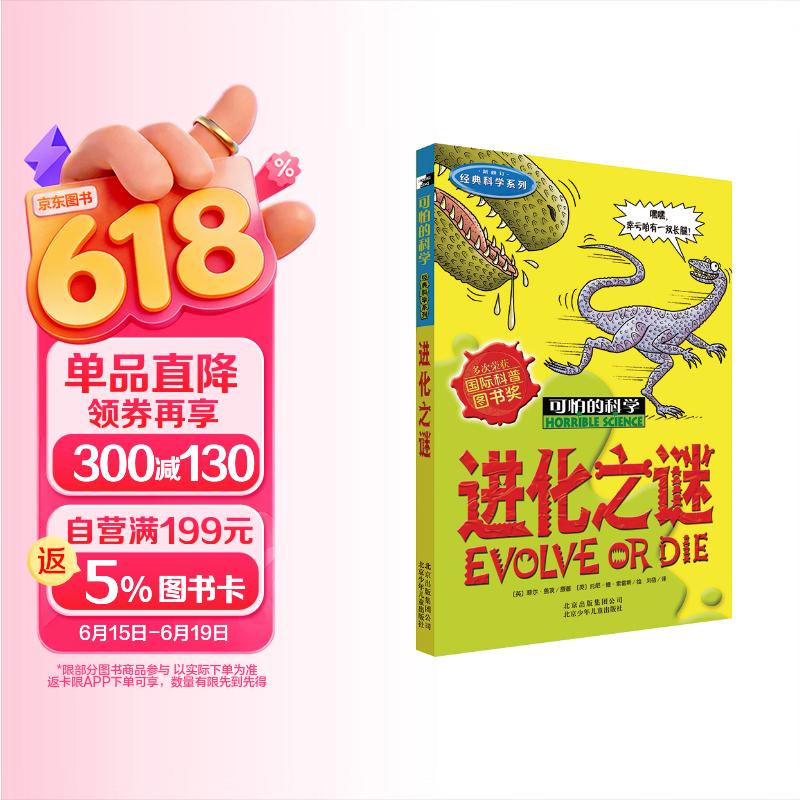 可怕的科学·经典科学系列：进化之谜 