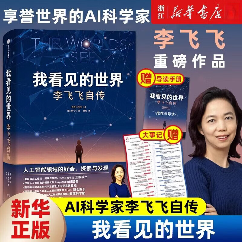 【2024豆瓣年度书单】我看见的世界：李飞飞自传 享誉世界的华人科学家李飞飞重磅作品 一部翔实壮阔的现代人工智能发展史 我看见的世界：李飞飞自传