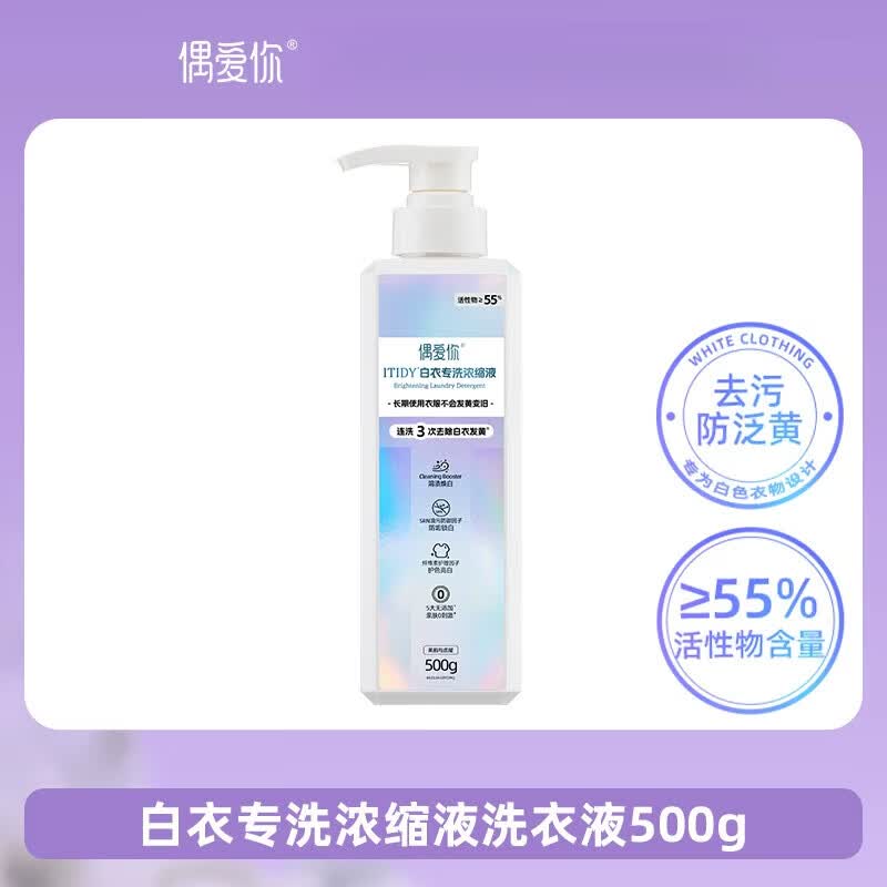 偶爱你白衣专洗浓缩洗衣液去除白衣发黄汗渍防变旧留香家用 【茉莉香】白衣专洗浓缩液500g*1瓶