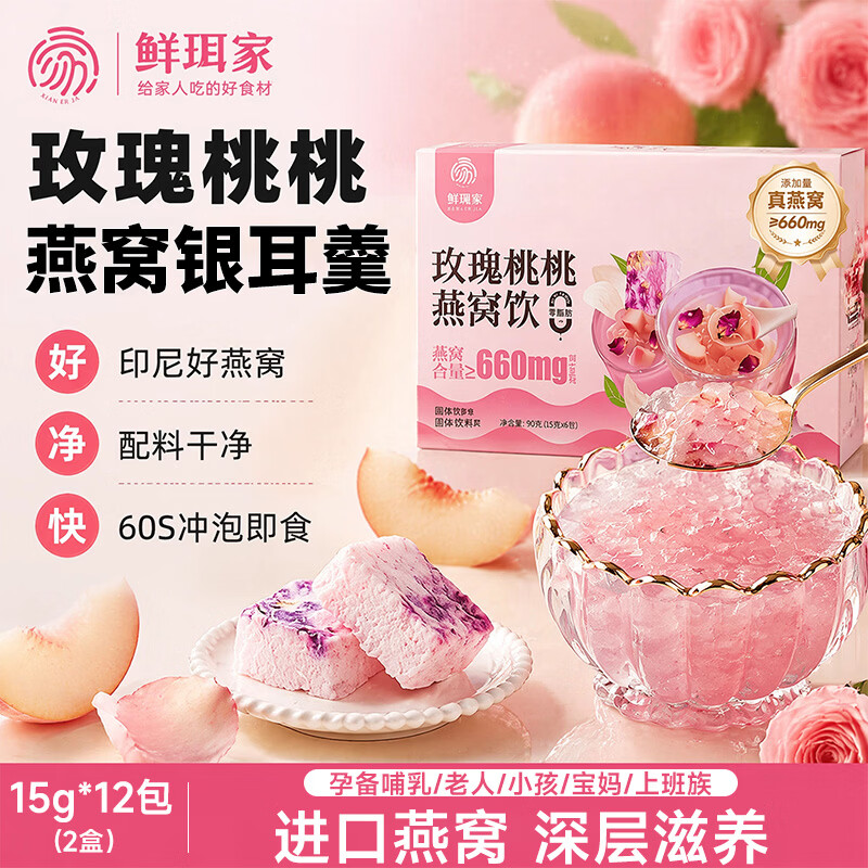 鲜珥家玫瑰桃桃燕窝饮燕窝银耳羹60s冲泡即食软糯多胶代餐送长辈礼盒 玫瑰桃桃燕窝饮 15g*12包