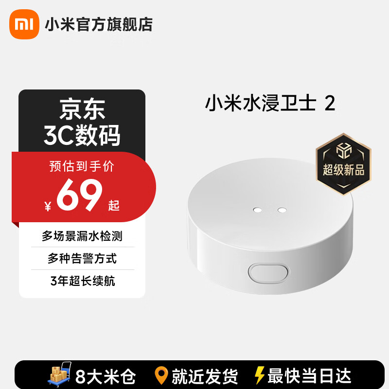 小米（MI）水浸卫士2 漏水溢水自动感应传感器 实时监控 智能家居 小爱联动