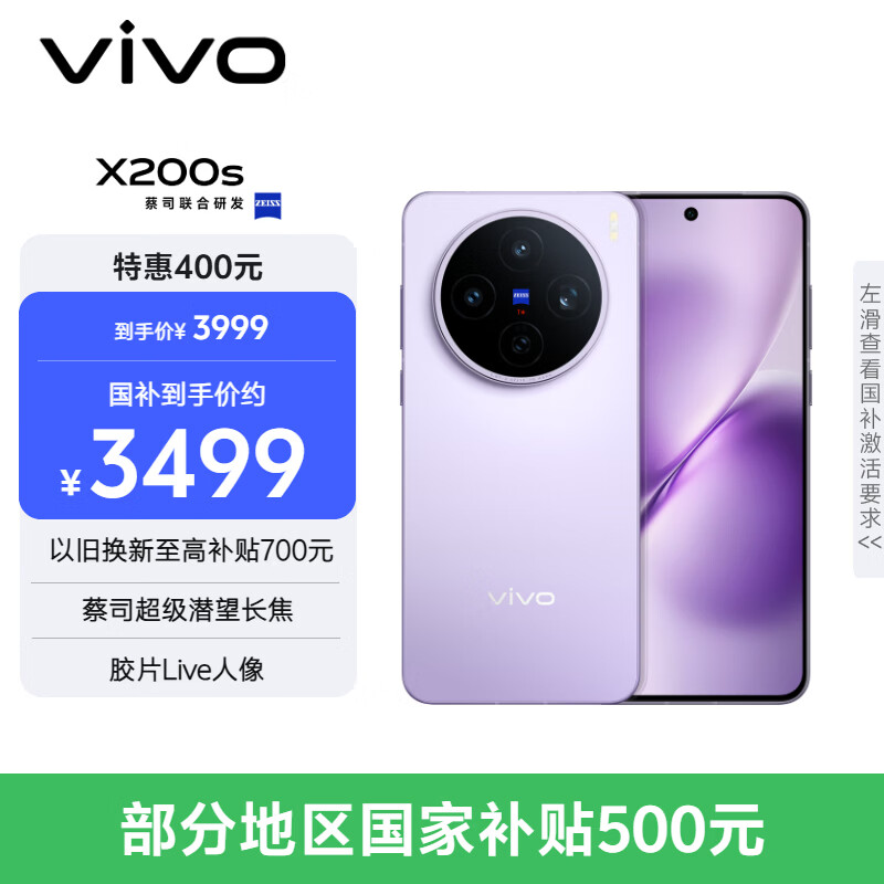 vivo  X200s 12GB+256GB 淡紫 国家补贴 蔡司超级潜望长焦 湿手秒开超声波指纹 拍照 AI手机