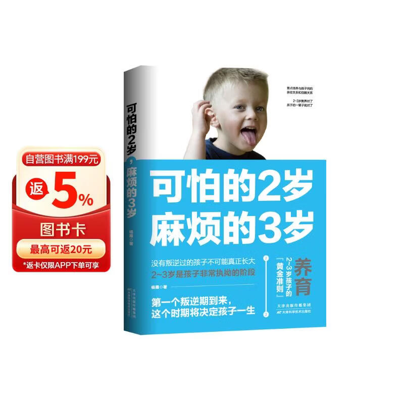 可怕的2岁麻烦的3岁 家庭幼儿教育 正确引导孩子健康快乐成长 父母育儿的成长守则 2至3岁孩子正确育儿教育书籍 幼妈育儿教育书籍