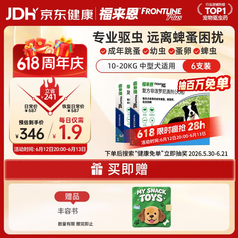 福来恩（FRONTLINE）狗狗进口驱虫药中型犬去跳蚤蜱虫滴剂原研药1.34ml*6支装