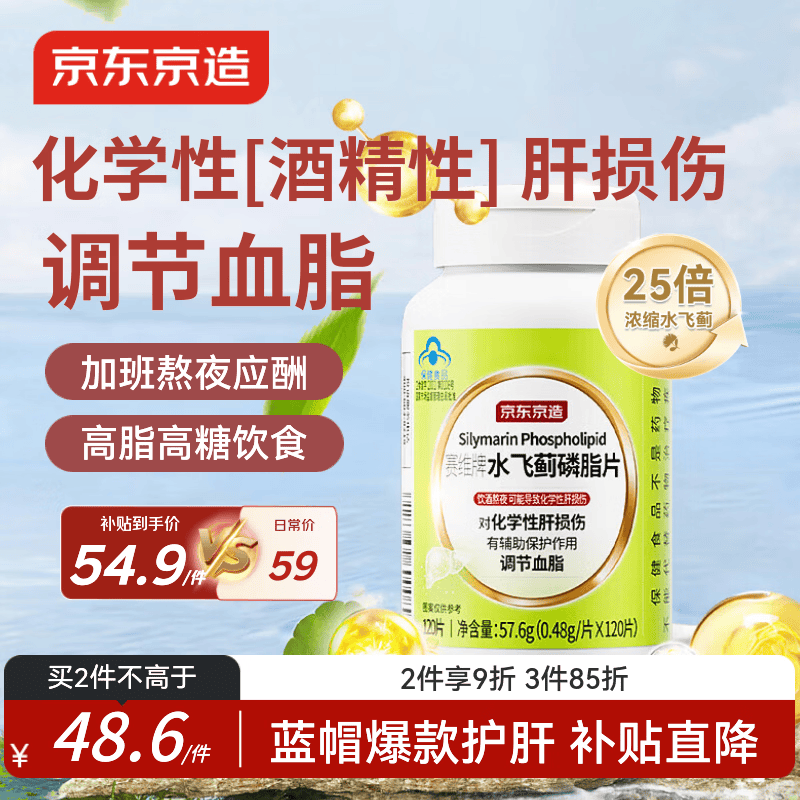 京东京造水飞蓟磷脂护肝片120片 奶蓟草养肝去油脂肪肝蓝帽保健品