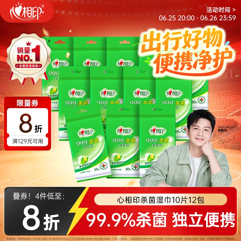 心相印【樊振东推荐】杀菌湿巾 10片独立装12包 99.9%杀菌 便携加厚