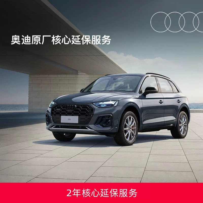 奥迪（AUDI） 原厂核心延保 全门店可用核心延长保修服务 原厂专用 保养套餐 33个月6万公里以内-3年核心延保：购买前请阅读须知 Q3