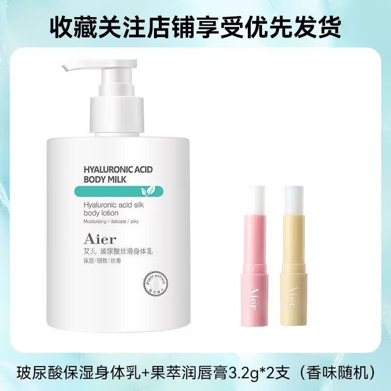 艾儿(AIER)身体乳润肤乳全身持久留香超香保湿补水干皮秋冬品牌润肤霜保湿霜 【唇部护理】身体乳+2支润唇膏
