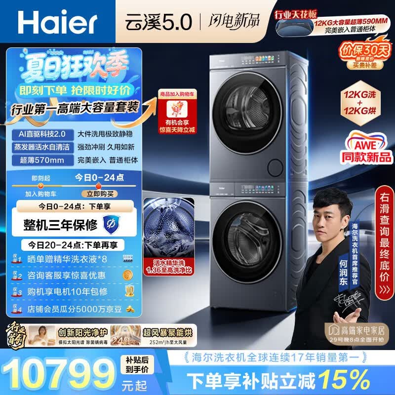 海尔（Haier）云溪5.0 洗烘套装 12KG全自动直驱滚筒洗衣机+双擎热泵烘干机 7AD1+7AD3 京东自营何润东同款