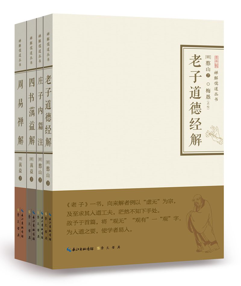 老子道德经解·庄子内篇注·四书蕅益解·周易禅解（禅解儒道丛书第一辑）