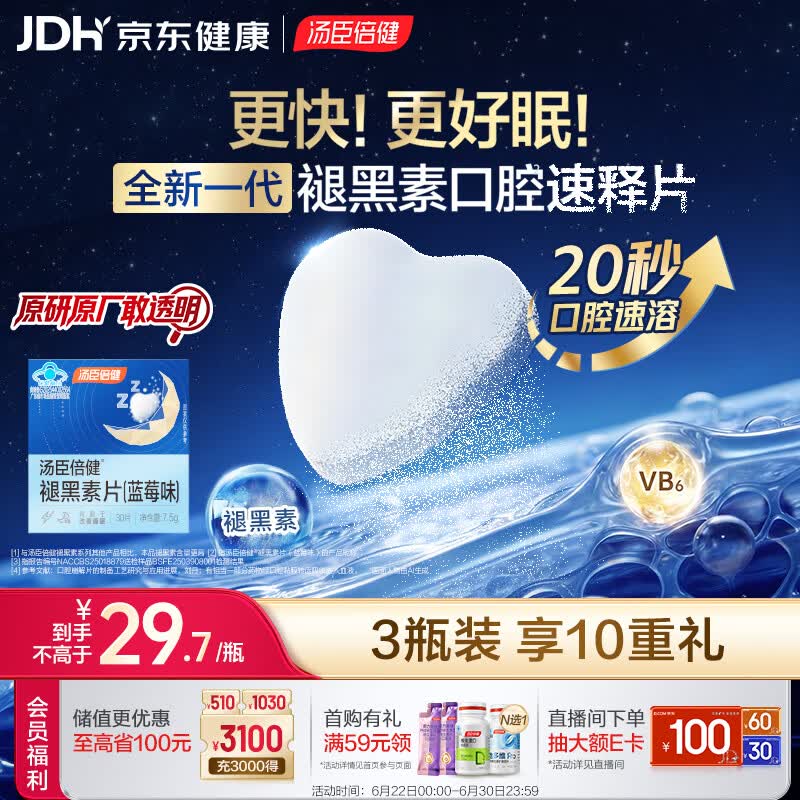 汤臣倍健褪黑素口腔速释片30片*3 含B6改善睡眠失眠助眠 深度睡眠 非gaba