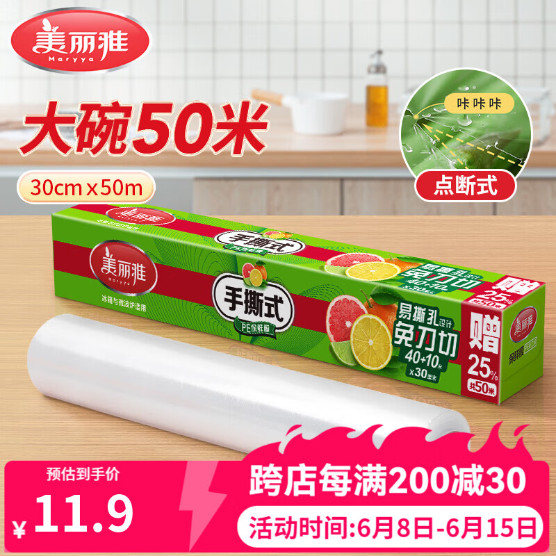 美丽雅保鲜膜食品级 点断式食品级免刀撕 粘性强 微波炉适用冰箱家用 大号【30厘米*50米】