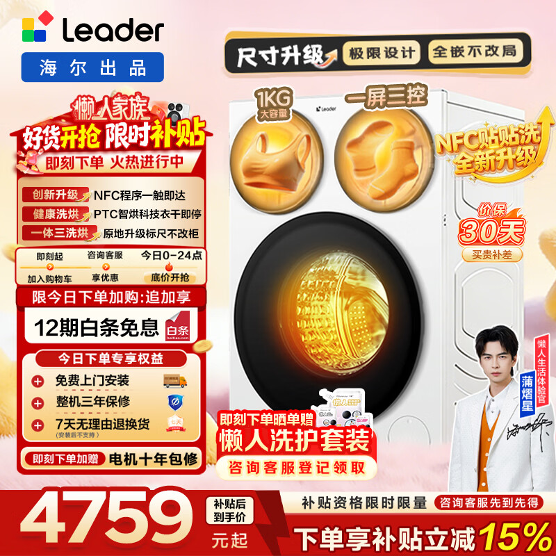 统帅（Leader）【价保100天】懒人三筒三洗三烘款智慧版滚筒洗衣机带烘干 12.5KG分区海尔出品全嵌贴贴洗BE785WU1