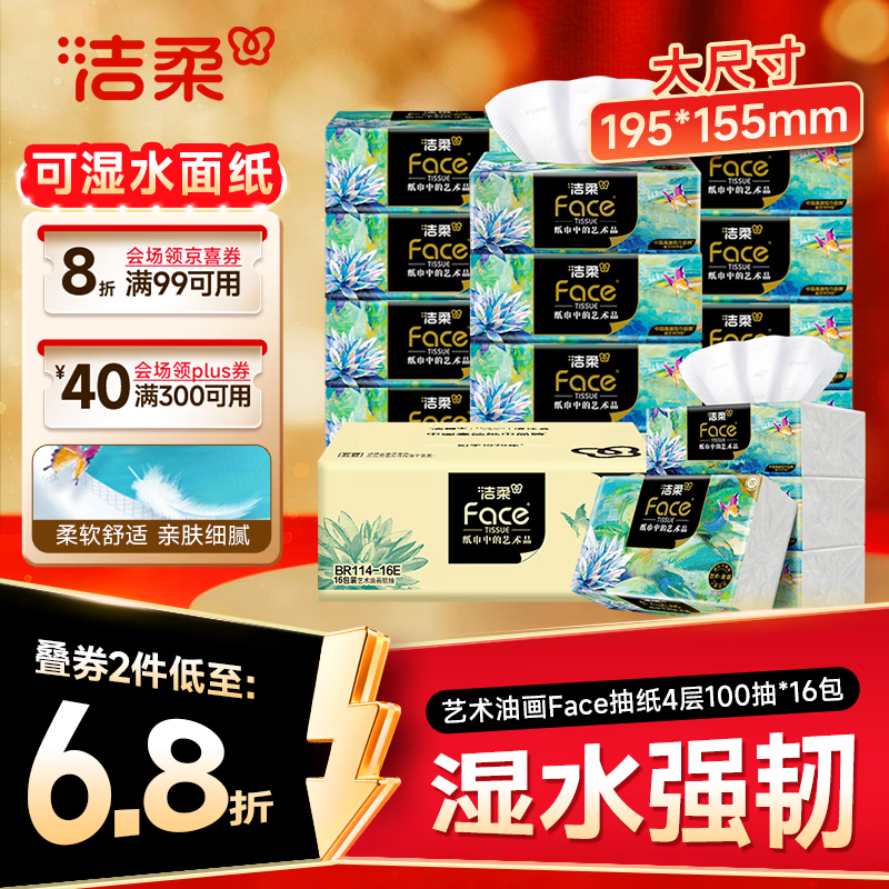 洁柔抽纸 艺术油画Face4层100抽*16包  M码大尺寸 整箱纸巾 热门商品