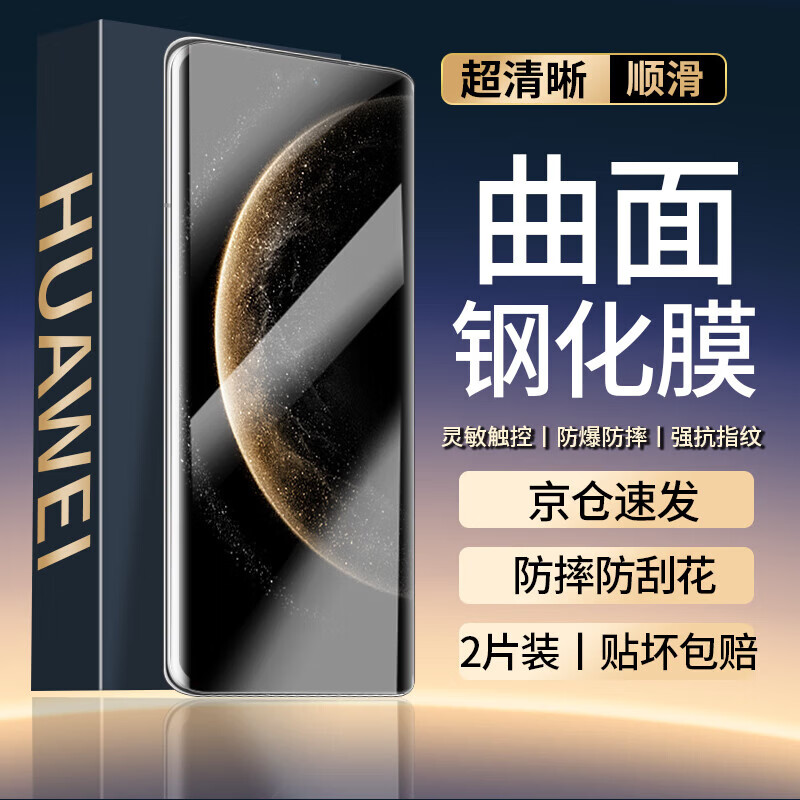 菲尔克【秒贴神器】适用华为mate70pro钢化膜防窥膜HUAWEI Mate70Pro+/RS手机膜高清防指纹防爆保护贴膜 【曲面钢化膜】高清版-2片装