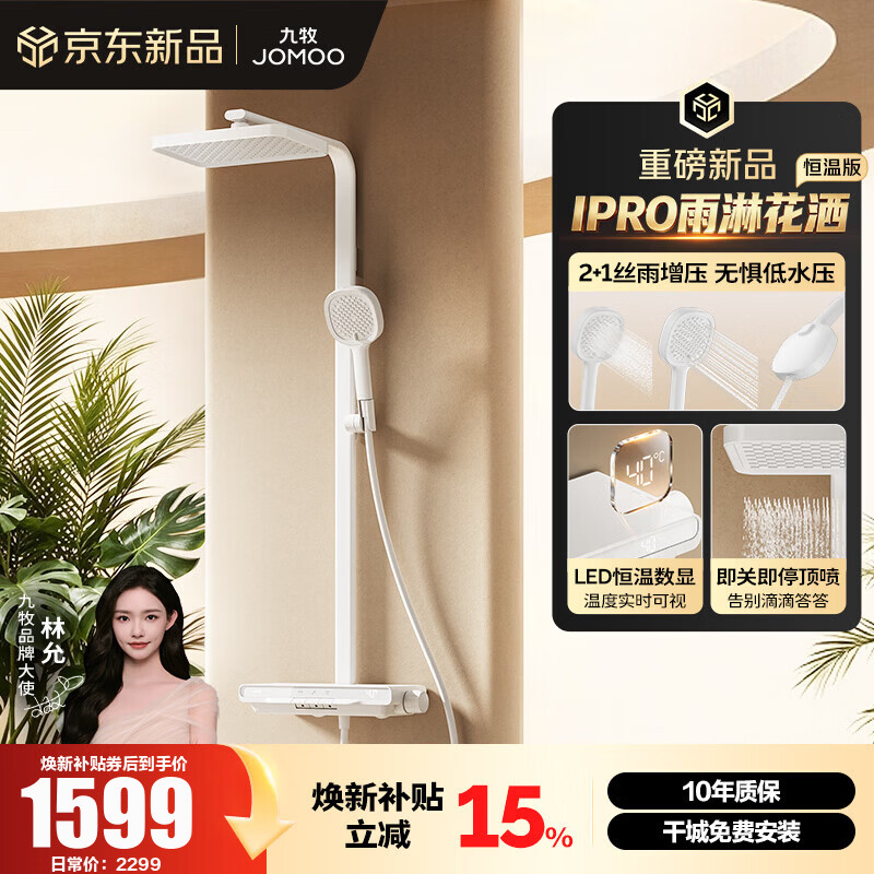 九牧（JOMOO）淋浴器套装智能数显琴键增压丝雨【IPRO雨淋花洒恒温版】26221 雅白